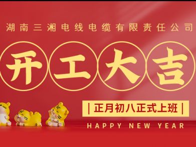 【三湘電纜】正月初八（2月8日），開(kāi)工大吉！